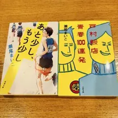 瀬尾まいこ 文庫本 2冊セット