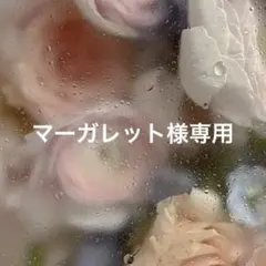 マーガレット様専用