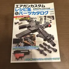 エアガンカスタムレシピ集＆パーツカタログ