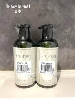 【新品未使用品】2本セット ウルハグ ベビーウォッシュ baby&mama