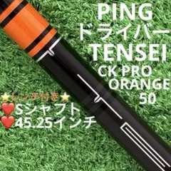TENSEI CK PRO ORANGE 50 R ピン ドライバー シャフト TENSEI CK PRO ORANGE 50 R ピン ドライバー シャフト