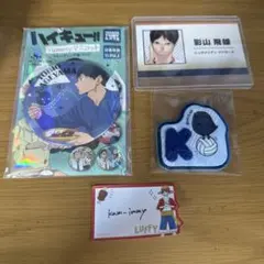 ハイキュー!! yummyマスコット 缶バッジ 名刺カード ワッペン 影山飛雄