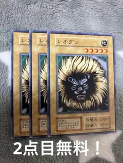 遊戯王初期　レオグン3枚セット　2点目無料