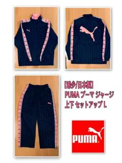 【希少/日本製】PUMA ジャージ 上下 セットアップ