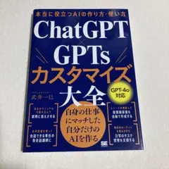 本当に役立つAIの作り方・使い方 ChatGPT×GPTsカスタマイズ大全