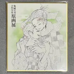 【鬼滅の刃×炭治郎＆禰豆子】 吾峠呼世晴原画展 色紙コレクション