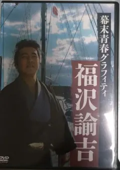 講演CD-BOX全集/幕末・明治の英傑に学ぶ8枚組/西郷隆盛 福沢諭吉 渋沢