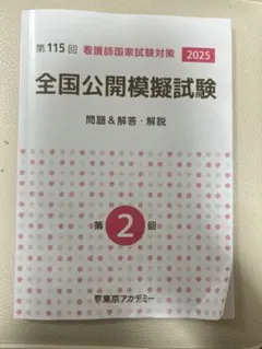 第115回 看護師国家試験対策 夏期講習テキスト 第115回 看護師国家試験対策 夏期講習テキスト 第115回 看護師