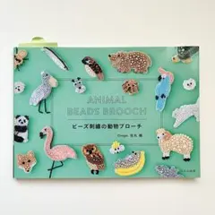 ビーズ刺繍の動物ブローチ