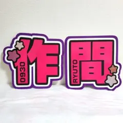 作間龍斗うちわ文字