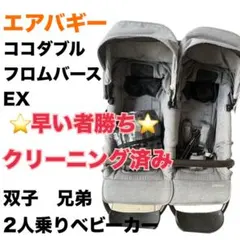 2026年最新】双子 ベビーカー バギーの人気アイテム - メルカリ