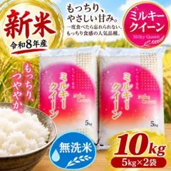 新米8年産ミルキークイーン精白米10kg 5kg×2袋 新米 ミルキークィーン 白米 10kg 8年産 - メルカリ