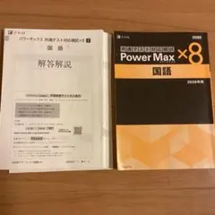 【書き込みなし】2026 Power Max パワーマックス 共通テスト 国語