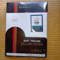 ソフトフィーリング デラックスカバー 155x210cm