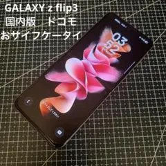 国内版　Samsung Galaxy Z Flip 3 ドコモ