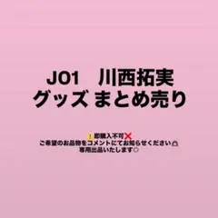 2026年最新】川西拓実、の人気アイテム - メルカリ