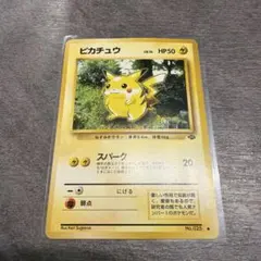 【美品】ピカチュウ ● 第2弾拡張パック ポケモンジャングル 旧裏