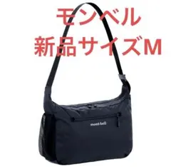 【新品】mont bell モンベル ポケッタブル ライトショルダーMサイズ黒