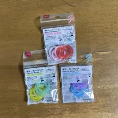 DAISO ダイソー　傘マーカーリング 3点セット