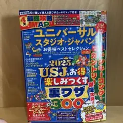 ユニバーサル・スタジオ・ジャパンお得技ベストセレクションmini