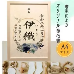 命名書　オーダー　フレーム付き　書道代筆