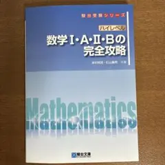 駿台受験シリーズ 　ハイレベル 　　数学ⅠAⅡBの完全攻略のサムネイル