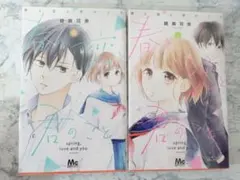 【値下げ交渉⭕️】春と恋と君のこと 1〜2巻セット