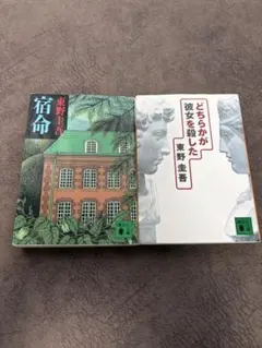 どちらかが彼女を殺した　宿命　東野圭吾　2冊セット