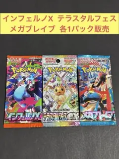 インフェルノX テラスタルフェス メガブレイブ 各1パック販売⭐︎⭐︎