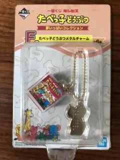 たべっ子どうぶつ メタルチャーム　SQUIRREL