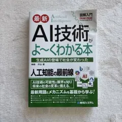 図解入門 最新 AI技術がよ～くわかる本