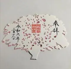 令和7年7月7日】阿佐ヶ谷神明宮 七夕限定刺繍御朱印② - メルカリ
