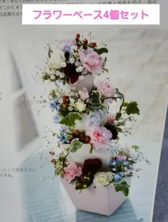 《新品未使用》フラワーベース4個セット　陶器製　フラワーアレンジメント