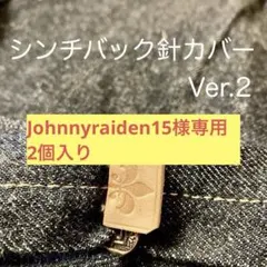 Johnnyraiden15様専用2個入り シンチバック針カバー　ver.2