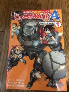 どっちが強い!? A 1巻 KADOKAWA