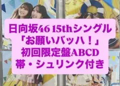 日向坂46 15thシングル『お願いバッハ！』 初回盤ABCD 計4枚