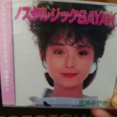 伊藤さやか
