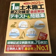 1級土木施工 第2次検定 2025年版　ナツメ社