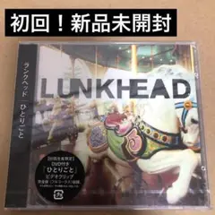ランクヘッド ひとりごと 初回限定版 DVD付き 新品未開封