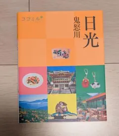 ココミル日光 鬼怒川