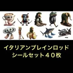 イタリアンブレインロット　ステッカー４０枚セット