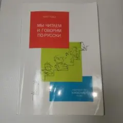 1年生のロシア語