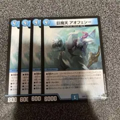 巨魔天アオフェシー 4枚