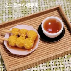 ミニチュアフード きなこ串団子