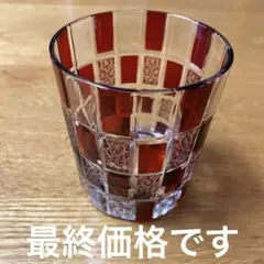 江戸切子 グラス