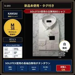 新品 KANSAI 長袖ワイシャツ M38-82 白 SOLOTEX S-203のサムネイル