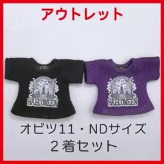 【オビツ11、NDサイズ】ハロウィンTシャツ２着セット【黒と紫】