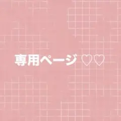 あいぴ様 ♥ 専用ページ