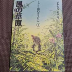 風の草原 トガリ山のぼうけん① いわむらかずお
