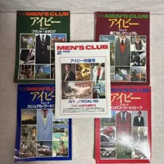 MEN'S CLUB 別冊　アイビー　まとめ売り　※送料無料・即購入可